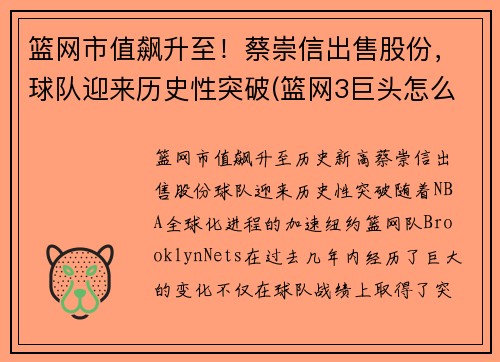 篮网市值飙升至！蔡崇信出售股份，球队迎来历史性突破(篮网3巨头怎么评价蔡崇信)