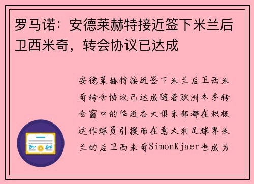 罗马诺：安德莱赫特接近签下米兰后卫西米奇，转会协议已达成