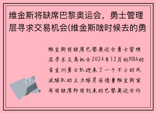 维金斯将缺席巴黎奥运会，勇士管理层寻求交易机会(维金斯啥时候去的勇士)
