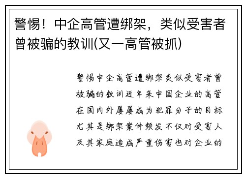 警惕！中企高管遭绑架，类似受害者曾被骗的教训(又一高管被抓)