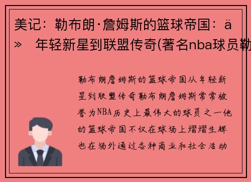 美记：勒布朗·詹姆斯的篮球帝国：从年轻新星到联盟传奇(著名nba球员勒布朗詹姆斯目前效力于哪支球队)