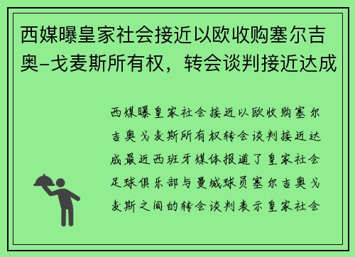 西媒曝皇家社会接近以欧收购塞尔吉奥-戈麦斯所有权，转会谈判接近达成