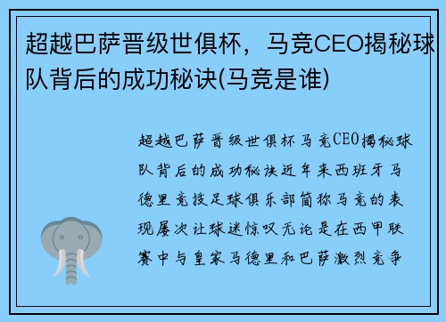 超越巴萨晋级世俱杯，马竞CEO揭秘球队背后的成功秘诀(马竞是谁)