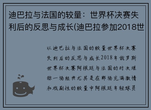 迪巴拉与法国的较量：世界杯决赛失利后的反思与成长(迪巴拉参加2018世界杯吗)