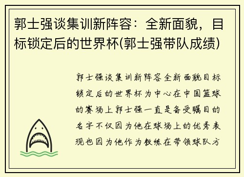 郭士强谈集训新阵容：全新面貌，目标锁定后的世界杯(郭士强带队成绩)