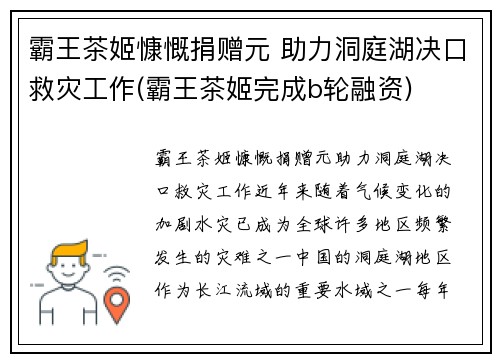 霸王茶姬慷慨捐赠元 助力洞庭湖决口救灾工作(霸王茶姬完成b轮融资)