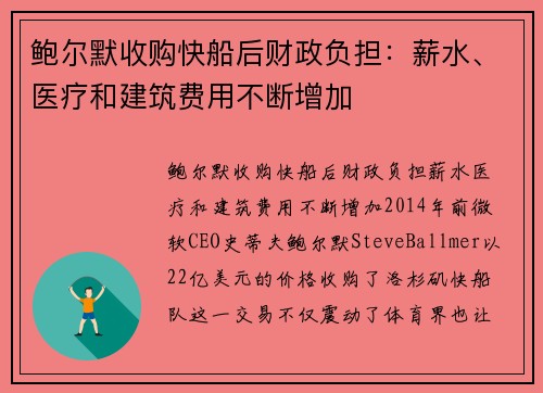 鲍尔默收购快船后财政负担：薪水、医疗和建筑费用不断增加