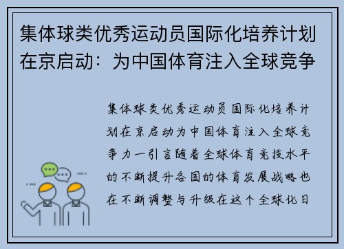 集体球类优秀运动员国际化培养计划在京启动：为中国体育注入全球竞争力