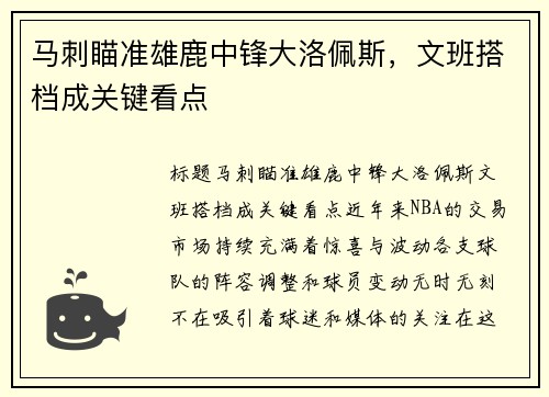 马刺瞄准雄鹿中锋大洛佩斯，文班搭档成关键看点
