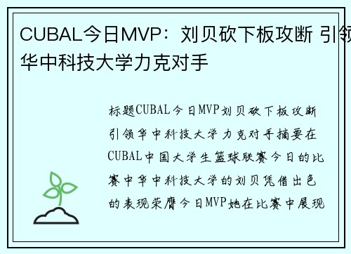 CUBAL今日MVP：刘贝砍下板攻断 引领华中科技大学力克对手
