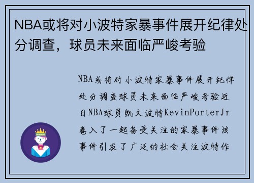 NBA或将对小波特家暴事件展开纪律处分调查，球员未来面临严峻考验