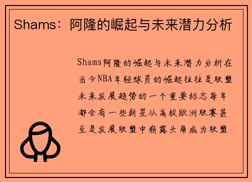 Shams：阿隆的崛起与未来潜力分析