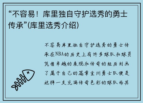 “不容易！库里独自守护选秀的勇士传承”(库里选秀介绍)