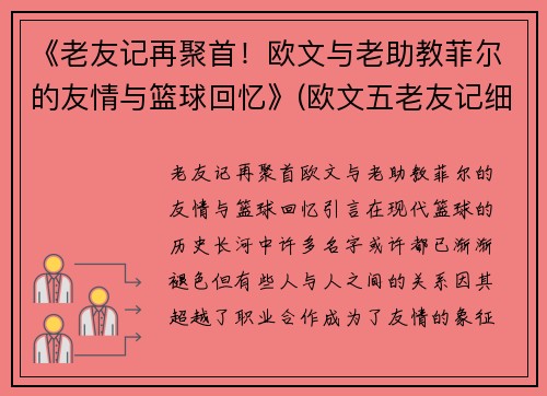 《老友记再聚首！欧文与老助教菲尔的友情与篮球回忆》(欧文五老友记细节)