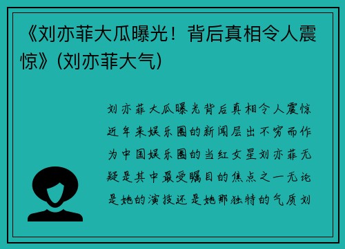 《刘亦菲大瓜曝光！背后真相令人震惊》(刘亦菲大气)