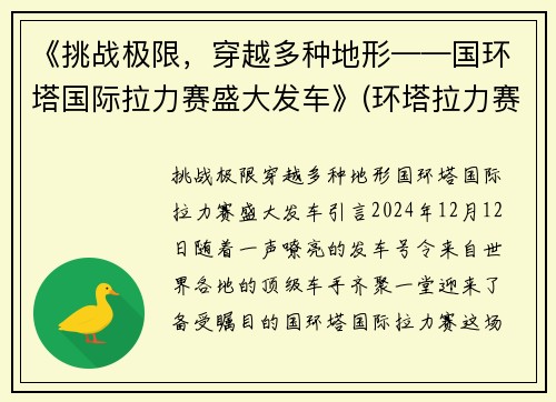 《挑战极限，穿越多种地形——国环塔国际拉力赛盛大发车》(环塔拉力赛参赛车型)