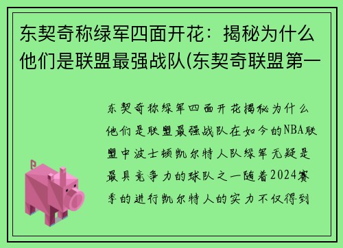 东契奇称绿军四面开花：揭秘为什么他们是联盟最强战队(东契奇联盟第一人)