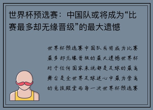 世界杯预选赛：中国队或将成为“比赛最多却无缘晋级”的最大遗憾