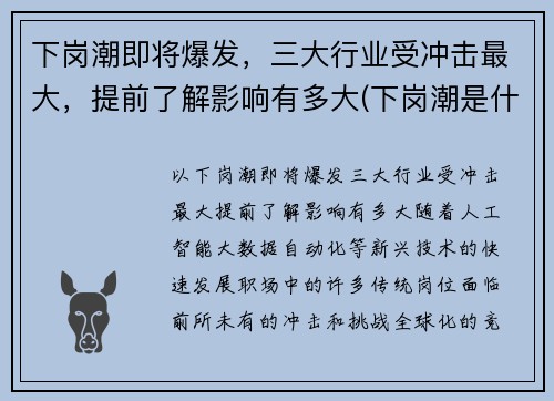 下岗潮即将爆发，三大行业受冲击最大，提前了解影响有多大(下岗潮是什么)