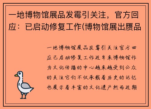 一地博物馆展品发霉引关注，官方回应：已启动修复工作(博物馆展出赝品)