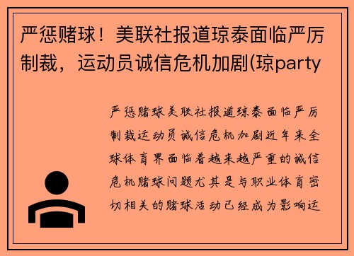严惩赌球！美联社报道琼泰面临严厉制裁，运动员诚信危机加剧(琼party)