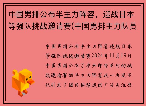 中国男排公布半主力阵容，迎战日本等强队挑战邀请赛(中国男排主力队员名单)