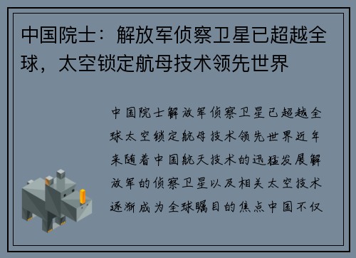 中国院士：解放军侦察卫星已超越全球，太空锁定航母技术领先世界