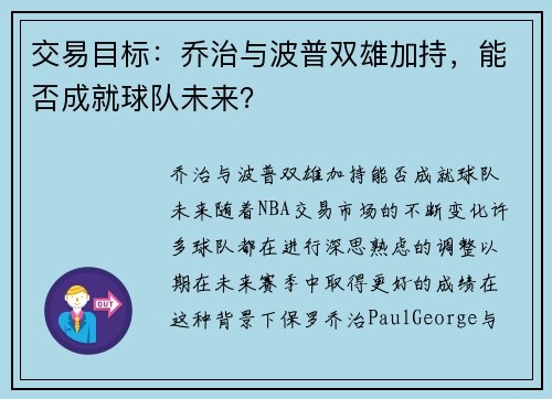 交易目标：乔治与波普双雄加持，能否成就球队未来？