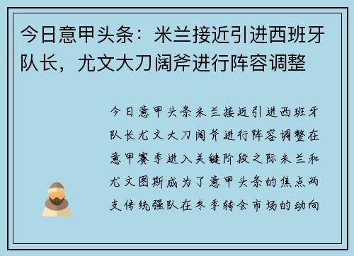 今日意甲头条：米兰接近引进西班牙队长，尤文大刀阔斧进行阵容调整