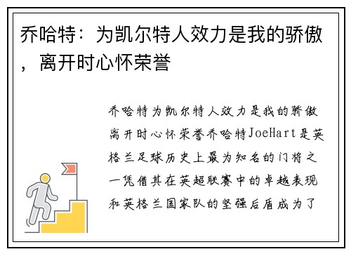 乔哈特：为凯尔特人效力是我的骄傲，离开时心怀荣誉
