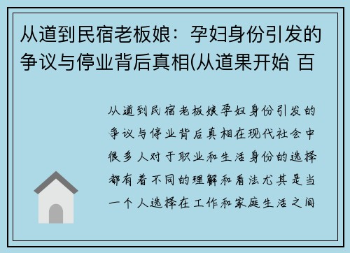 从道到民宿老板娘：孕妇身份引发的争议与停业背后真相(从道果开始 百科)