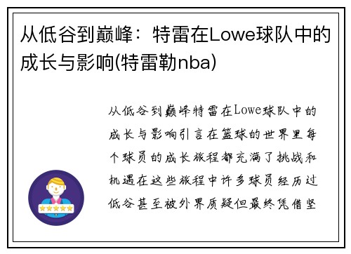 从低谷到巅峰：特雷在Lowe球队中的成长与影响(特雷勒nba)