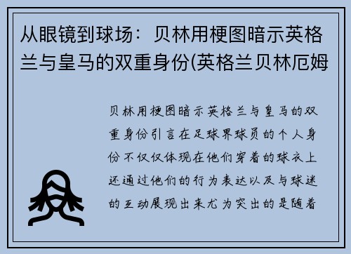 从眼镜到球场：贝林用梗图暗示英格兰与皇马的双重身份(英格兰贝林厄姆)