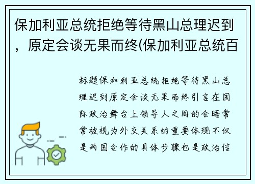 保加利亚总统拒绝等待黑山总理迟到，原定会谈无果而终(保加利亚总统百度百科)