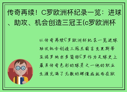 传奇再续！C罗欧洲杯纪录一览：进球、助攻、机会创造三冠王(c罗欧洲杯赛场创纪录)