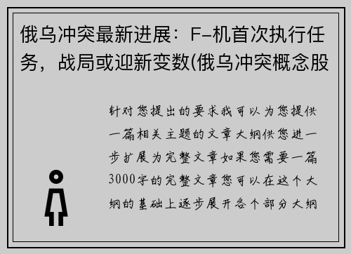 俄乌冲突最新进展：F-机首次执行任务，战局或迎新变数(俄乌冲突概念股)