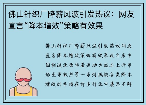 佛山针织厂降薪风波引发热议：网友直言“降本增效”策略有效果