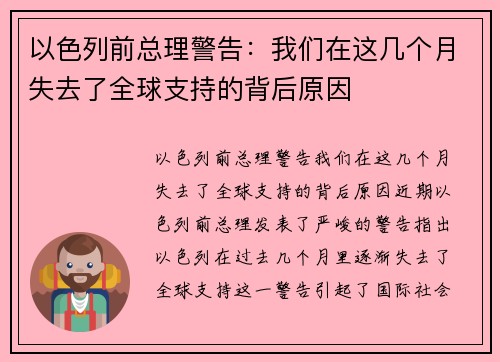 以色列前总理警告：我们在这几个月失去了全球支持的背后原因