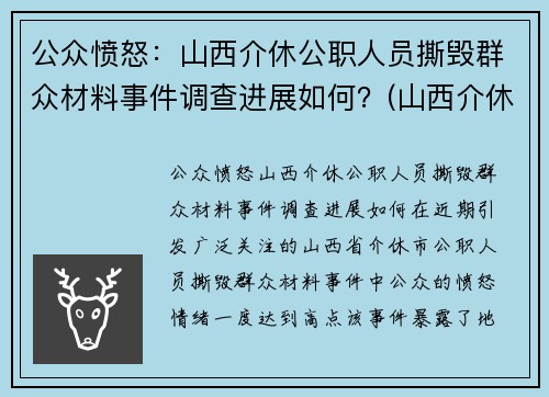 公众愤怒：山西介休公职人员撕毁群众材料事件调查进展如何？(山西介休被抓村长)