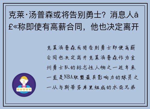 克莱·汤普森或将告别勇士？消息人士称即使有高薪合同，他也决定离开