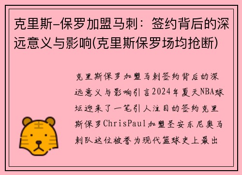 克里斯-保罗加盟马刺：签约背后的深远意义与影响(克里斯保罗场均抢断)