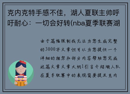 克内克特手感不佳，湖人夏联主帅呼吁耐心：一切会好转(nba夏季联赛湖人赛程)