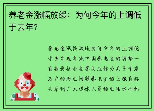 养老金涨幅放缓：为何今年的上调低于去年？