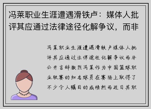 冯莱职业生涯遭遇滑铁卢：媒体人批评其应通过法律途径化解争议，而非公开言辞激烈
