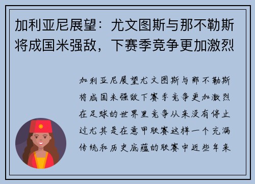 加利亚尼展望：尤文图斯与那不勒斯将成国米强敌，下赛季竞争更加激烈