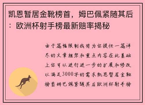 凯恩暂居金靴榜首，姆巴佩紧随其后：欧洲杯射手榜最新赔率揭秘