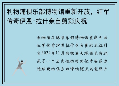 利物浦俱乐部博物馆重新开放，红军传奇伊恩·拉什亲自剪彩庆祝