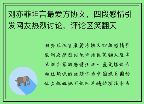 刘亦菲坦言最爱方协文，四段感情引发网友热烈讨论，评论区笑翻天