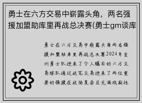 勇士在六方交易中崭露头角，两名强援加盟助库里再战总决赛(勇士gm谈库里)
