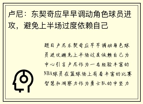 卢尼：东契奇应早早调动角色球员进攻，避免上半场过度依赖自己